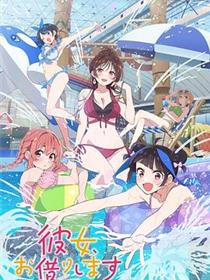 租借女友第四季