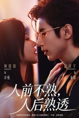 人前不熟，人后熟透